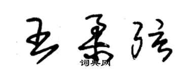 朱錫榮王柔弦草書個性簽名怎么寫