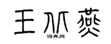 曾慶福王北燕篆書個性簽名怎么寫