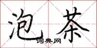 荊霄鵬泡茶楷書怎么寫