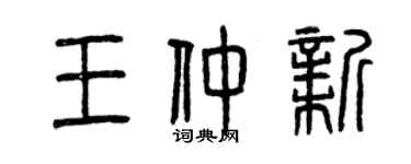 曾慶福王仲新篆書個性簽名怎么寫