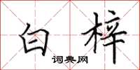 田英章白梓楷書怎么寫