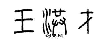 曾慶福王洪才篆書個性簽名怎么寫