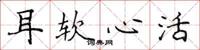 侯登峰耳軟心活楷書怎么寫