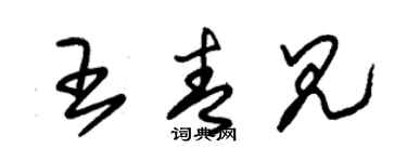 朱錫榮王青見草書個性簽名怎么寫