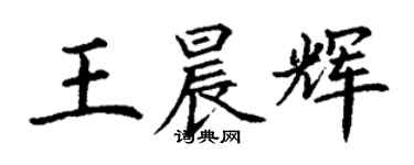 丁謙王晨輝楷書個性簽名怎么寫