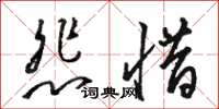 駱恆光悲惜草書怎么寫