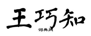 翁闓運王巧知楷書個性簽名怎么寫