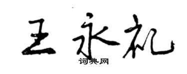 曾慶福王永禮行書個性簽名怎么寫