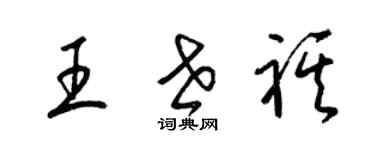 梁錦英王世祺草書個性簽名怎么寫
