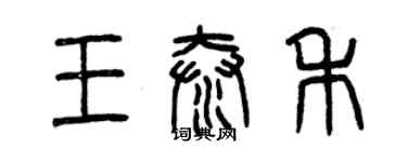 曾慶福王泰禾篆書個性簽名怎么寫