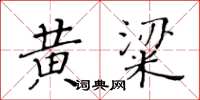 黃華生黃粱楷書怎么寫