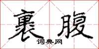 袁強裹腹楷書怎么寫