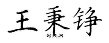 丁謙王秉錚楷書個性簽名怎么寫