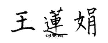 何伯昌王蓮娟楷書個性簽名怎么寫