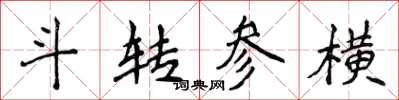 侯登峰斗轉參橫楷書怎么寫