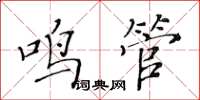 黃華生鳴管楷書怎么寫