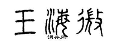 曾慶福王海微篆書個性簽名怎么寫