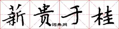 周炳元薪貴於桂楷書怎么寫