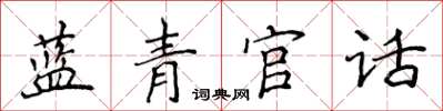 侯登峰藍青官話楷書怎么寫