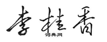駱恆光李桂香行書個性簽名怎么寫