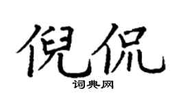 丁謙倪侃楷書個性簽名怎么寫