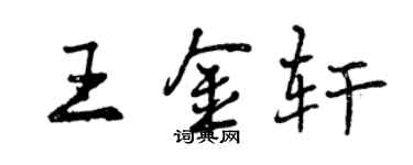 曾慶福王金軒行書個性簽名怎么寫