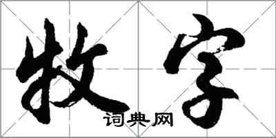 胡問遂牧字行書怎么寫