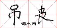 侯登峰弔喪楷書怎么寫