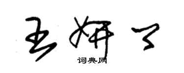 朱錫榮王妍卿草書個性簽名怎么寫