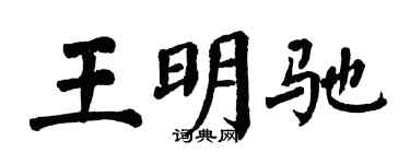 翁闓運王明馳楷書個性簽名怎么寫