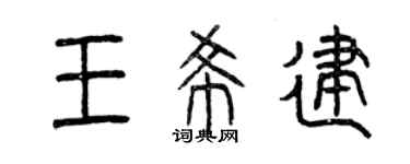 曾慶福王希建篆書個性簽名怎么寫