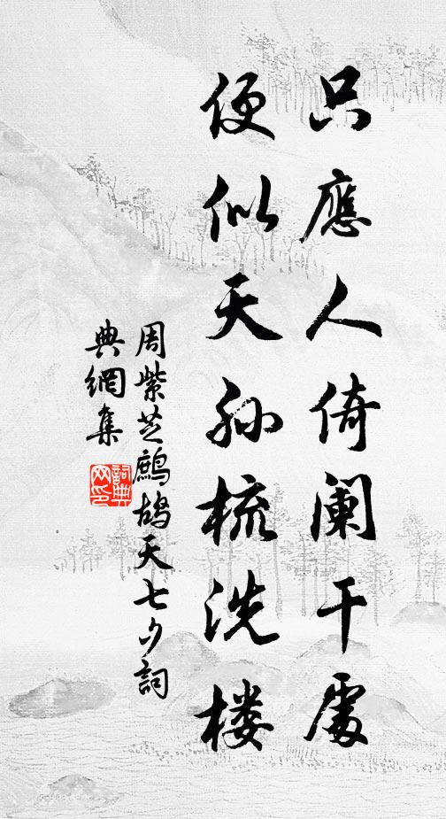 整冠對明月，天眼實汝顧 詩詞名句