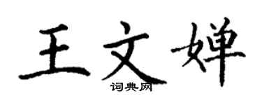 丁謙王文嬋楷書個性簽名怎么寫