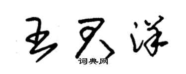 朱錫榮王君洋草書個性簽名怎么寫