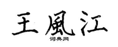 何伯昌王風江楷書個性簽名怎么寫