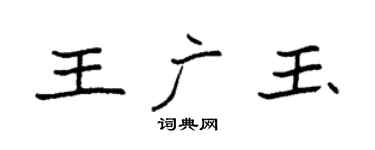 袁強王廣玉楷書個性簽名怎么寫