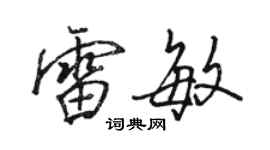 駱恆光雷敏行書個性簽名怎么寫