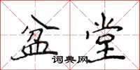 侯登峰盆堂楷書怎么寫