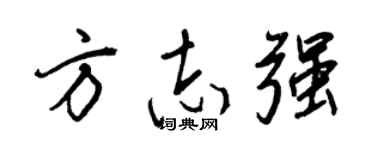 王正良方誌強行書個性簽名怎么寫