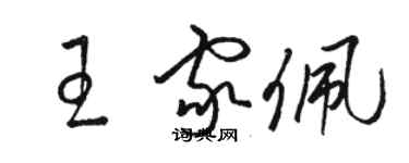 駱恆光王家佩草書個性簽名怎么寫