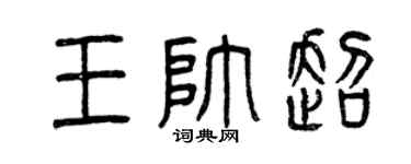 曾慶福王帥超篆書個性簽名怎么寫