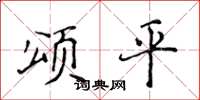 侯登峰頌平楷書怎么寫