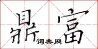 黃華生鼎富楷書怎么寫