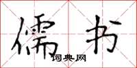 侯登峰儒書楷書怎么寫