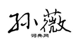 曾慶福孫薇行書個性簽名怎么寫