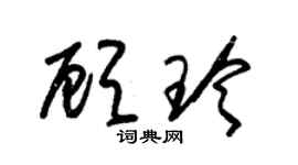 朱錫榮顧玲草書個性簽名怎么寫