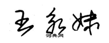 朱錫榮王永妹草書個性簽名怎么寫