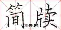 駱恆光簡牘楷書怎么寫