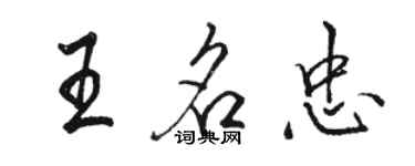 駱恆光王名忠行書個性簽名怎么寫
