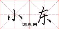 田英章小東楷書怎么寫